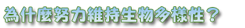 為什麼我們要努力維持生物多樣性？