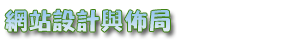 網站設計及佈局