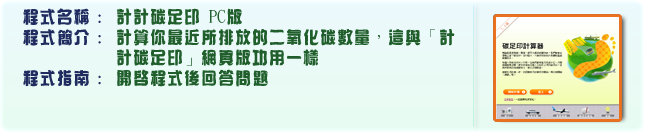 計計碳足印PC版
