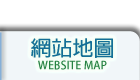 網站地圖